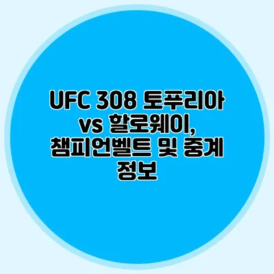 UFC 308 토푸리아 vs 할로웨이, 챔피언벨트 및 중계 정보
