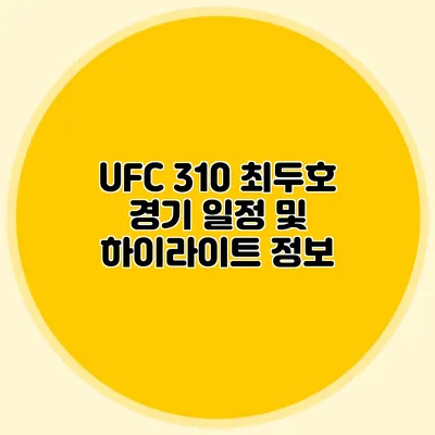 UFC 310 최두호 경기 일정 및 하이라이트 정보