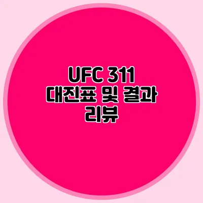 UFC 311 대진표 및 결과 리뷰