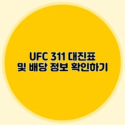 UFC 311 대진표 및 배당 정보 확인하기