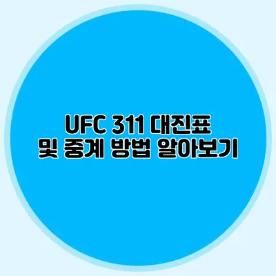 UFC 311 대진표 및 중계 방법 알아보기