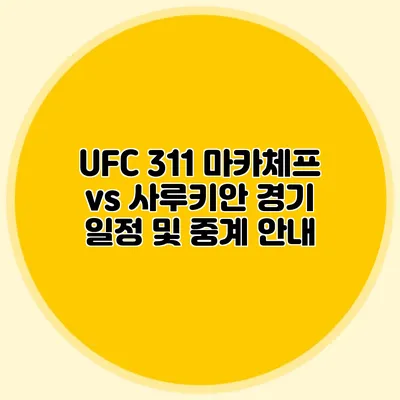 UFC 311 마카체프 vs 사루키안 경기 일정 및 중계 안내