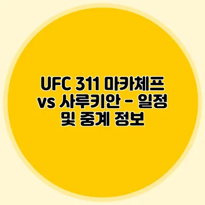 UFC 311 마카체프 vs 사루키안 - 일정 및 중계 정보