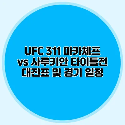 UFC 311 마카체프 vs 사루키안 타이틀전 대진표 및 경기 일정