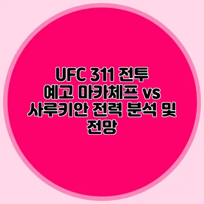 UFC 311 전투 예고 마카체프 vs 사루키안 전력 분석 및 전망