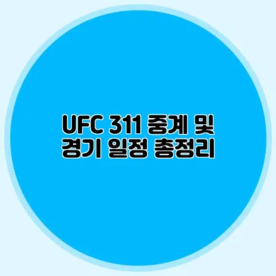 UFC 311 중계 및 경기 일정 총정리