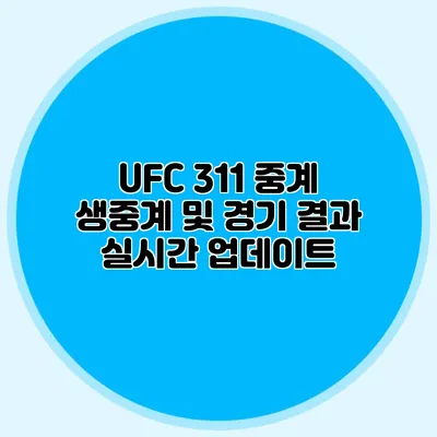 UFC 311 중계 생중계 및 경기 결과 실시간 업데이트