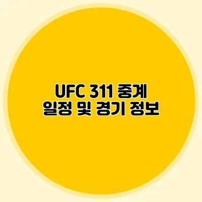 UFC 311 중계 일정 및 경기 정보