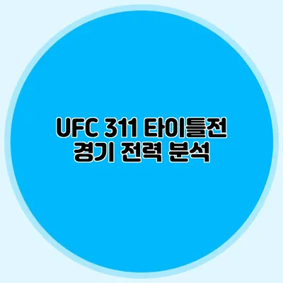UFC 311 타이틀전 경기 전력 분석