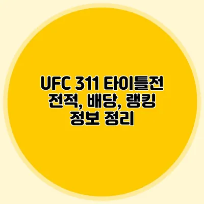 UFC 311 타이틀전 전적, 배당, 랭킹 정보 정리