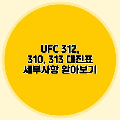 UFC 312, 310, 313 대진표 세부사항 알아보기