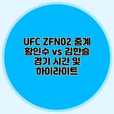 UFC ZFN02 중계 황인수 vs 김한슬 경기 시간 및 하이라이트