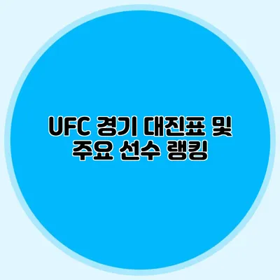 UFC 경기 대진표 및 주요 선수 랭킹