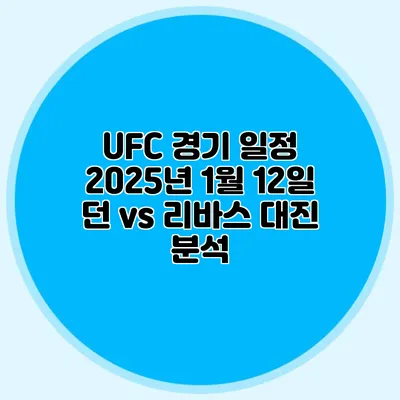 UFC 경기 일정 2025년 1월 12일 던 vs 리바스 대진 분석