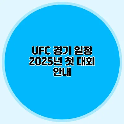 UFC 경기 일정 2025년 첫 대회 안내
