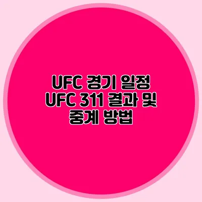 UFC 경기 일정 UFC 311 결과 및 중계 방법