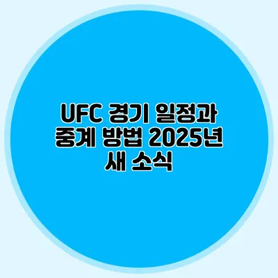 UFC 경기 일정과 중계 방법 2025년 새 소식