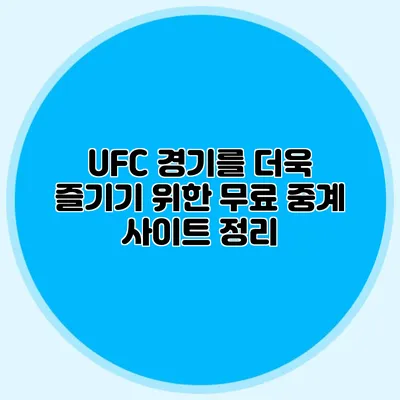 UFC 경기를 더욱 즐기기 위한 무료 중계 사이트 정리