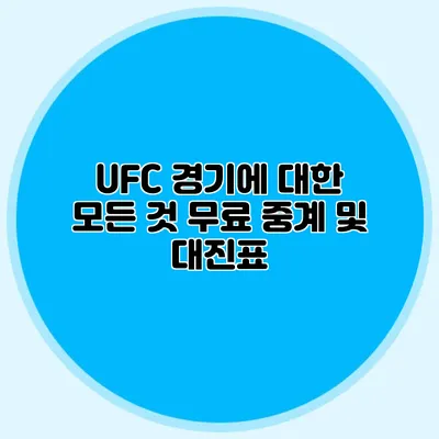 UFC 경기에 대한 모든 것 무료 중계 및 대진표