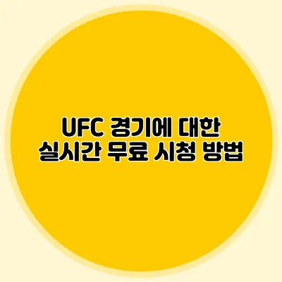 UFC 경기에 대한 실시간 무료 시청 방법