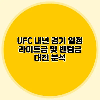 UFC 내년 경기 일정 라이트급 및 밴텀급 대진 분석