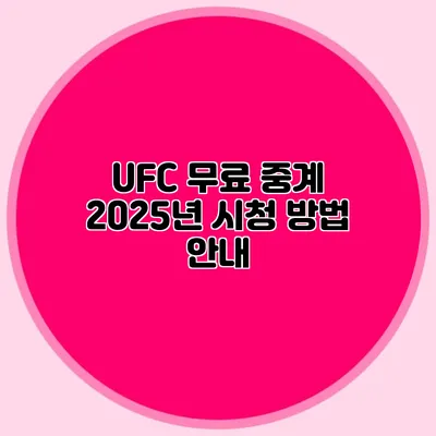 UFC 무료 중계 2025년 시청 방법 안내