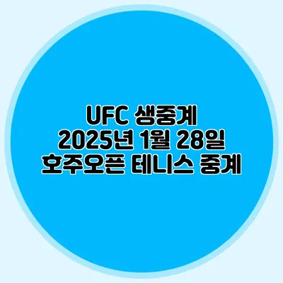 UFC 생중계 2025년 1월 28일 호주오픈 테니스 중계