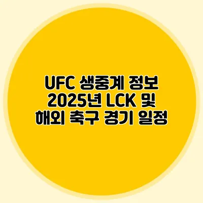 UFC 생중계 정보 2025년 LCK 및 해외 축구 경기 일정