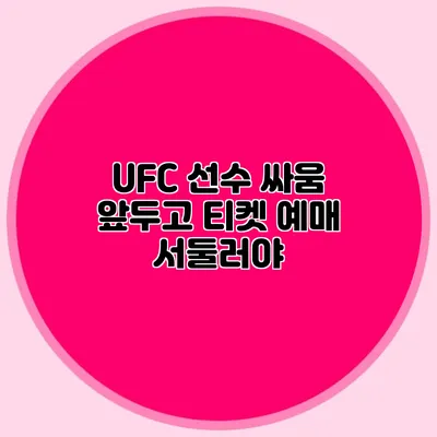 UFC 선수 싸움 앞두고 티켓 예매 서둘러야