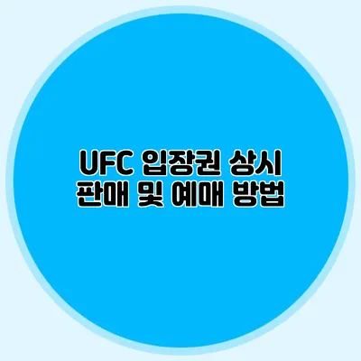 UFC 입장권 상시 판매 및 예매 방법