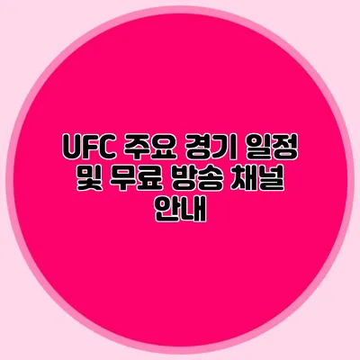 UFC 주요 경기 일정 및 무료 방송 채널 안내