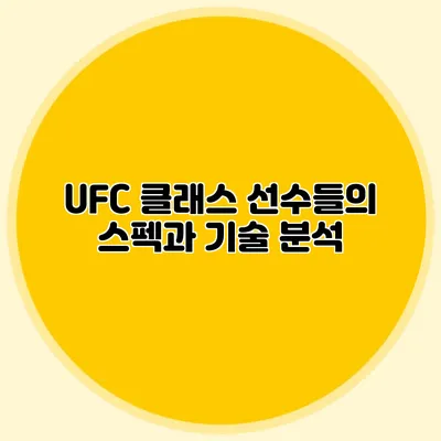UFC 클래스 선수들의 스펙과 기술 분석