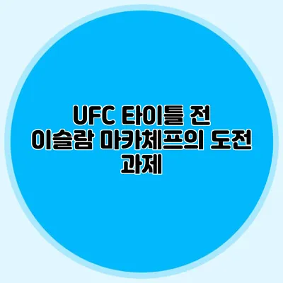 UFC 타이틀 전 이슬람 마카체프의 도전 과제