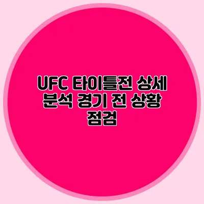 UFC 타이틀전 상세 분석 경기 전 상황 점검