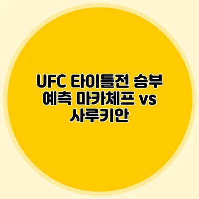 UFC 타이틀전 승부 예측 마카체프 vs 사루키안