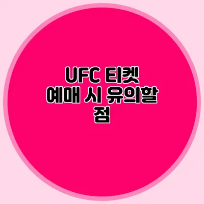 UFC 티켓 예매 시 유의할 점