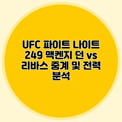 UFC 파이트 나이트 249 맥켄지 던 vs 리바스 중계 및 전력 분석