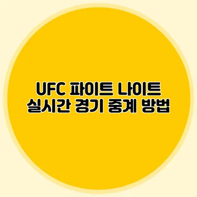 UFC 파이트 나이트 실시간 경기 중계 방법