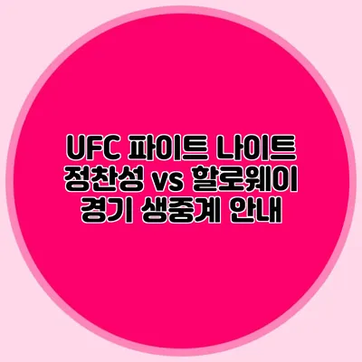 UFC 파이트 나이트 정찬성 vs 할로웨이 경기 생중계 안내