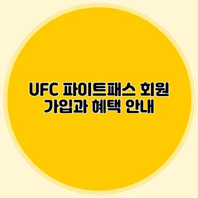UFC 파이트패스 회원 가입과 혜택 안내