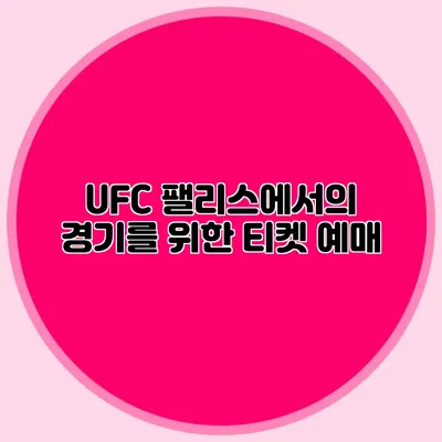 UFC 팰리스에서의 경기를 위한 티켓 예매