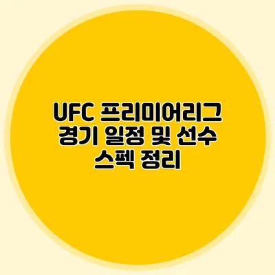 UFC 프리미어리그 경기 일정 및 선수 스펙 정리