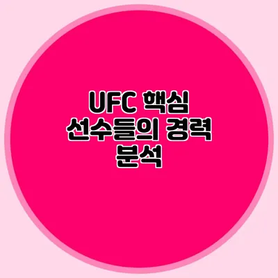 UFC 핵심 선수들의 경력 분석