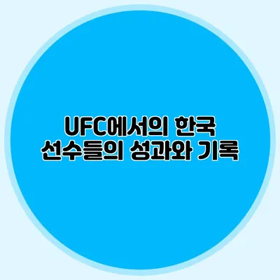 UFC에서의 한국 선수들의 성과와 기록