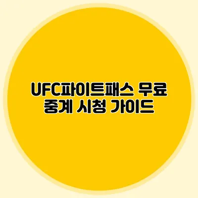 UFC파이트패스 무료 중계 시청 가이드