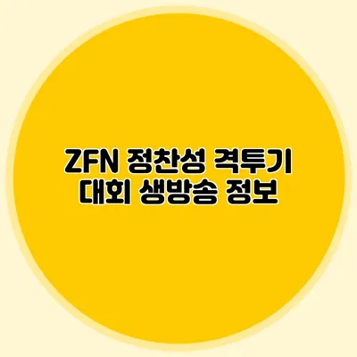 ZFN 정찬성 격투기 대회 생방송 정보