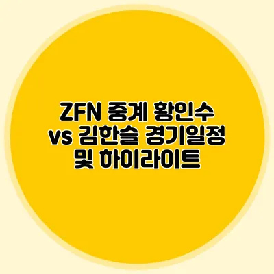 ZFN 중계 황인수 vs 김한슬 경기일정 및 하이라이트