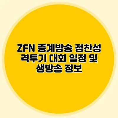 ZFN 중계방송 정찬성 격투기 대회 일정 및 생방송 정보