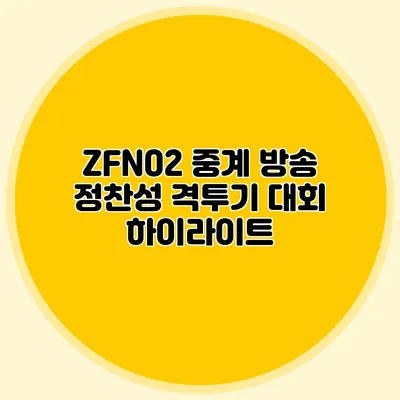 ZFN02 중계 방송 정찬성 격투기 대회 하이라이트