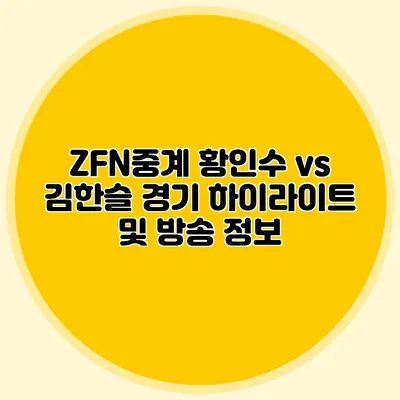 ZFN중계 황인수 vs 김한슬 경기 하이라이트 및 방송 정보